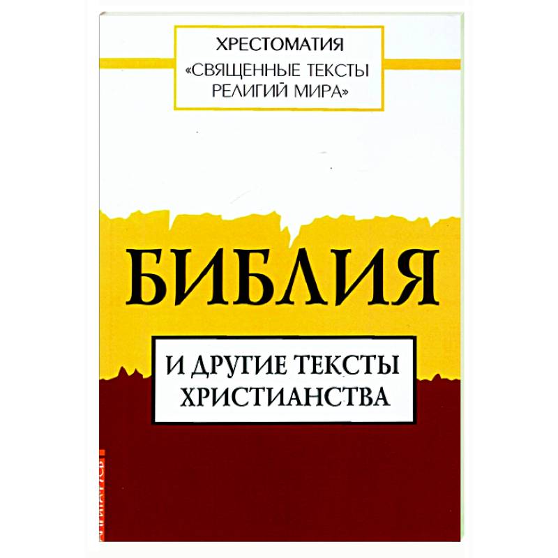 Фото Священные тексты религий мира. Библия и другие тексты христианства