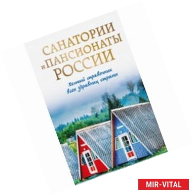 Фото Санатории и пансионаты России. Полный справочник всех здравниц страны