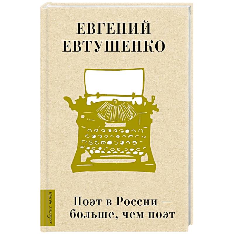 Фото Поэт в России - больше, чем поэт