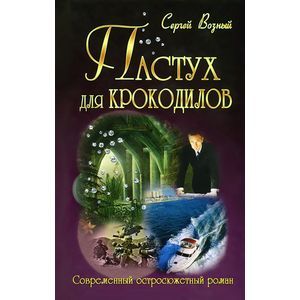 Фото Пастух для крокодилов