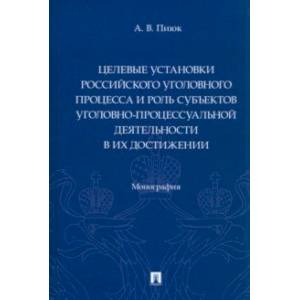 Фото Целевые установки российского уголовного процесса и роль субъектов