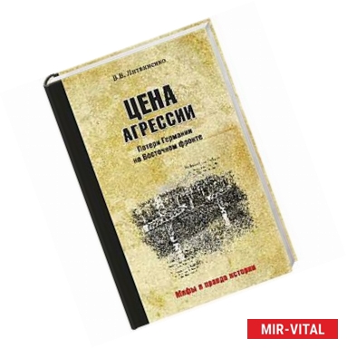 Фото Цена агрессии. Потери Германии на Восточном фронте