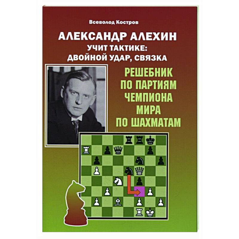 Фото Александр Алехин учит тактике:двойной удар,связка