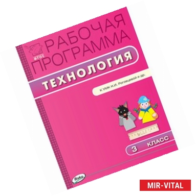 Фото РП ФГОС  Рабочая программа по Технологии. 3 кл  к УМК