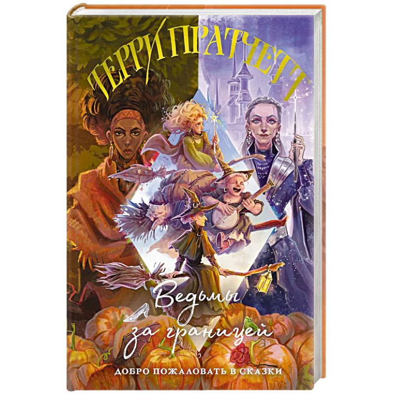 Фото Ведьмы за границей (Плоский мир: Ведьмы #3)