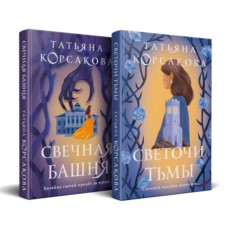 Фото Стражевая башня (комплект из 2-х книг: Свечная башня + Светочи тьмы)