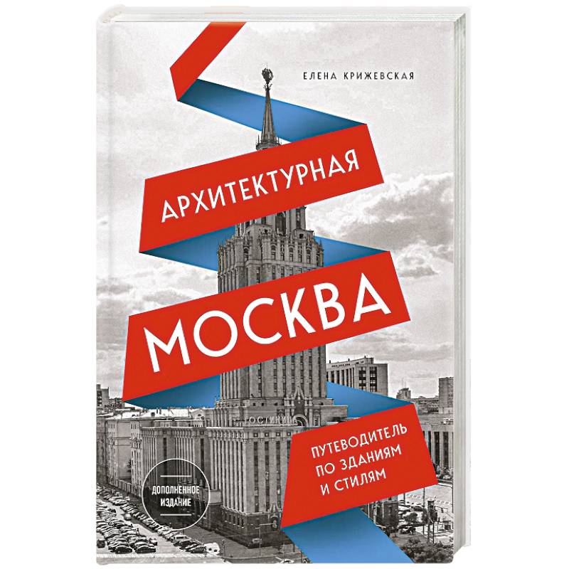 Фото Архитектурная Москва. Путеводитель по зданиям и стилям. Расширенное издание с новыми маршрутами