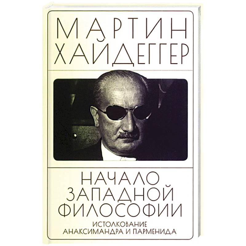 Фото Начало западной философии. Истолкование Анаксимандра и Парменид