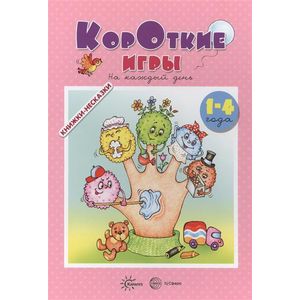 Фото Книжки-несказки. Короткие игры. На каждый день (для детей 1-4 года)