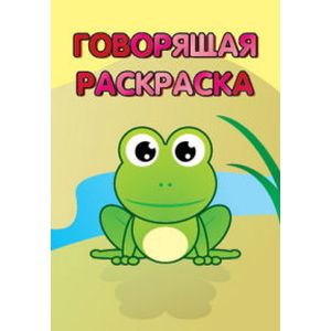 Фото Лягушка. Говорящая раскраска
