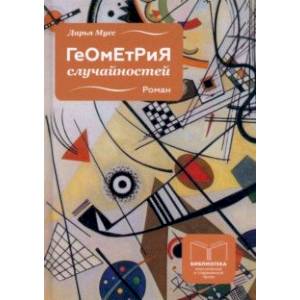 Фото Геометрия случайностей