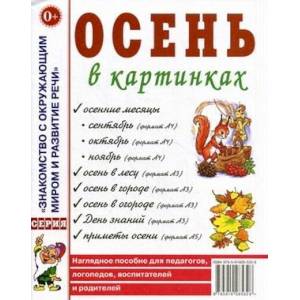 Фото Осень в картинках. Наглядное пособие для педагогов, логопедов, воспитателей и родителей
