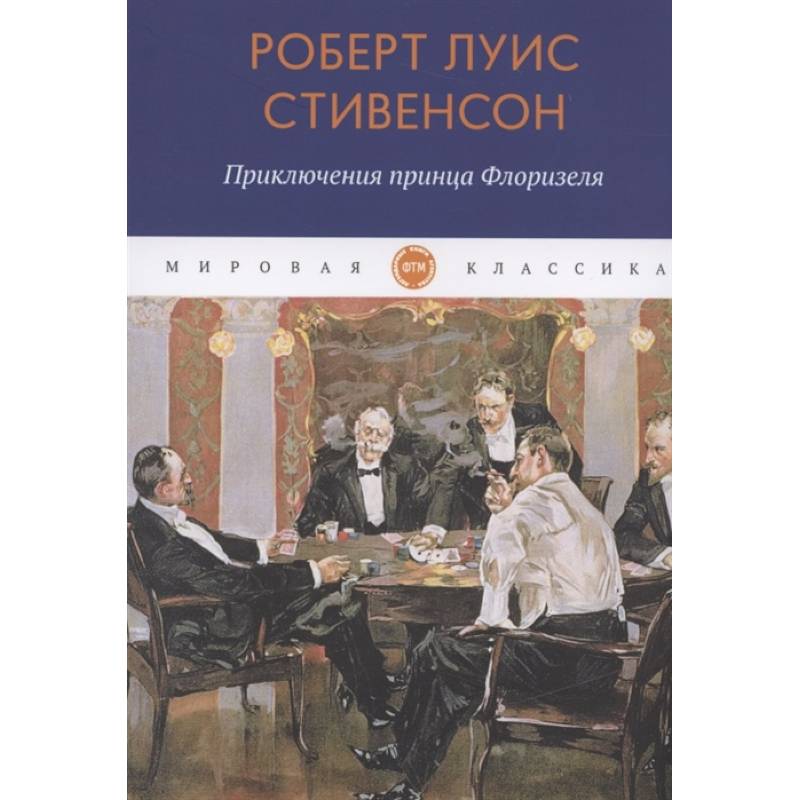 Фото Приключения принца Флоризеля: рассказы