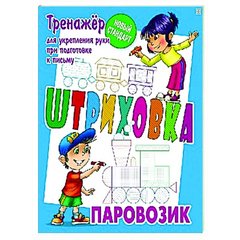 Изображение Паровозик. Тренажёр для укрепления руки при подготовке к письму Фото Паровозик. Тренажёр для укрепления руки при подготовке к письму