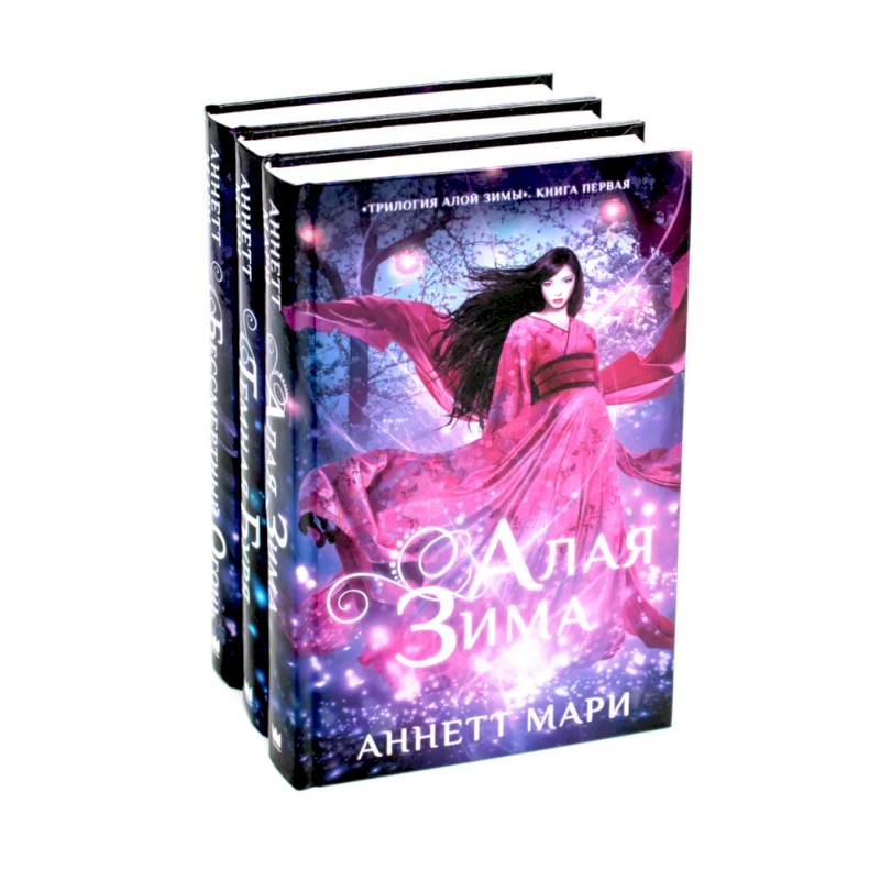 Фото Алая зима. Темная буря. Бессмертный огонь: Трилогия (комплект из 3-х книг)