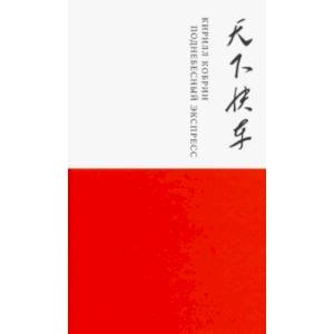 Фото Поднебесный экспресс