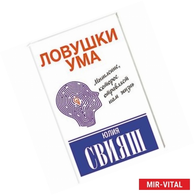 Фото Ловушки ума: мышление, которое не позволяет нам быть счастливыми