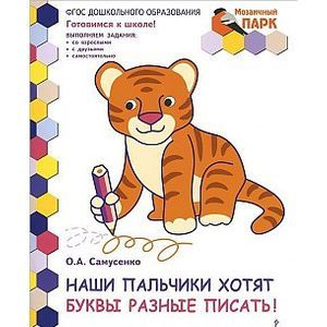 Фото Мозаичный парк. Наши пальчики хотят буквы разные писать! Развивающая тетрадь подготовительная группа. (ФГОС)