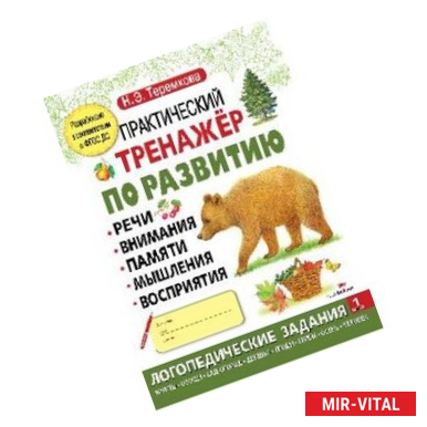 Фото Практический тренажер по развитию.Выпуск 1.Логопедические задания 5-7 лет