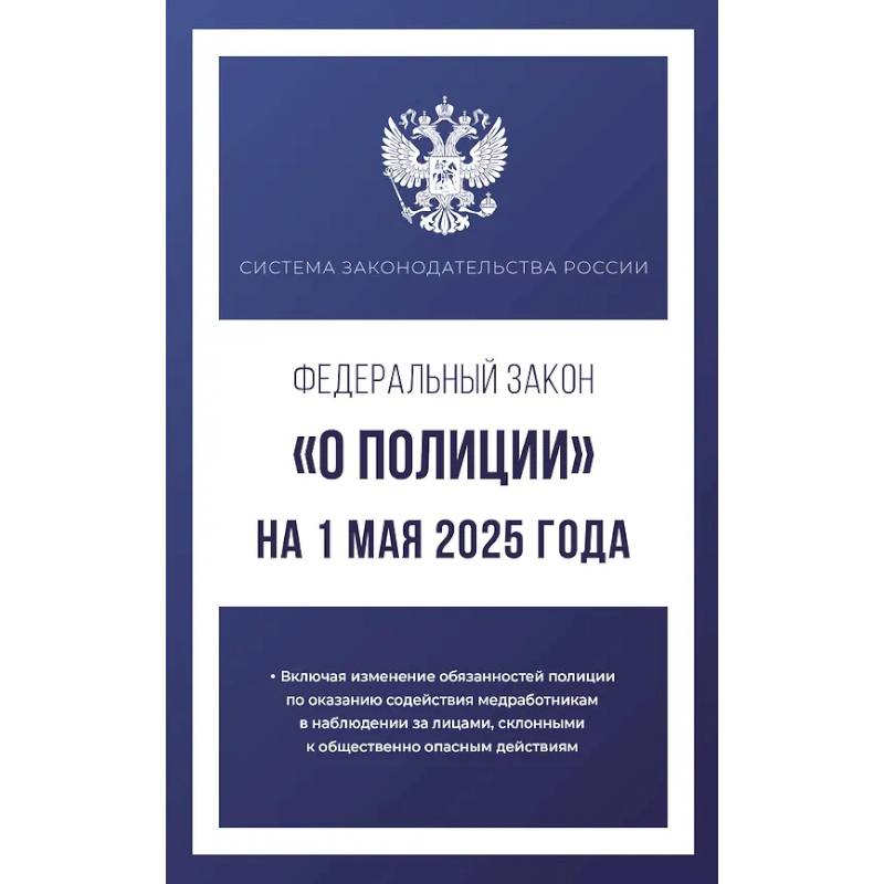 Фото Федеральный закон 'О полиции' на 1 мая 2025 года