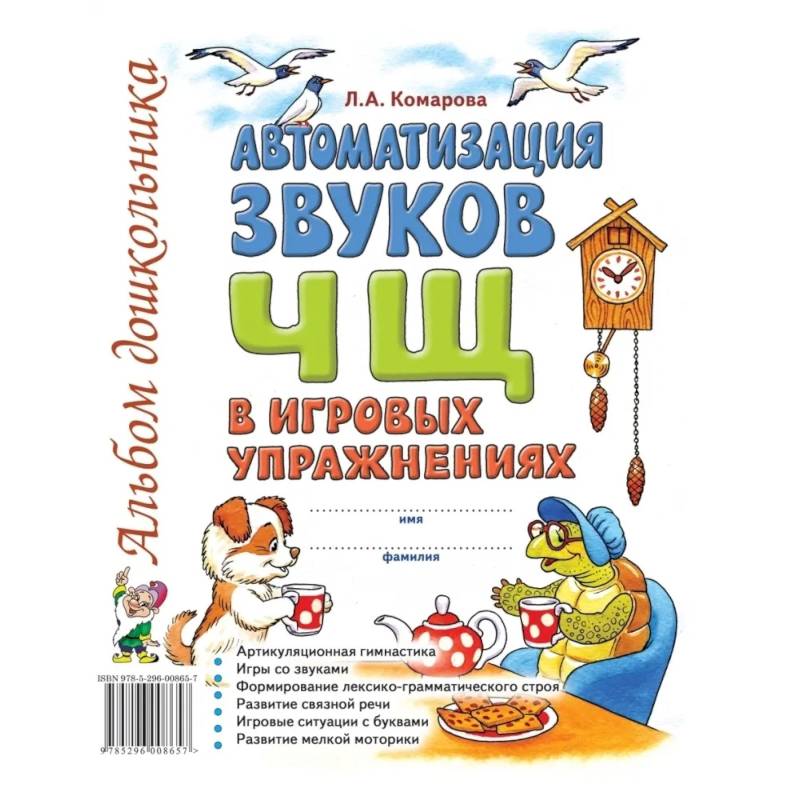 Фото Автоматизация звука 'Ч,Щ' в игровых упражнениях