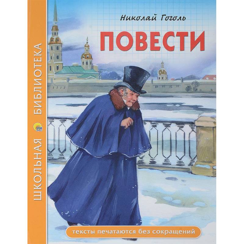 Фото Повести (из цикла 'Петербургские повести')