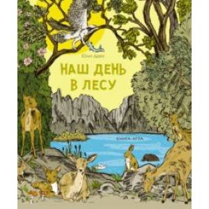 Фото Наш день в лесу. Книга-игра