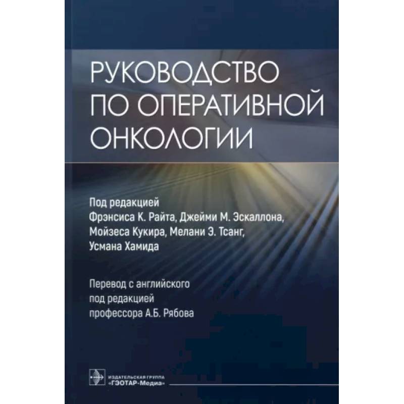 Фото Руководство по оперативной онкологии