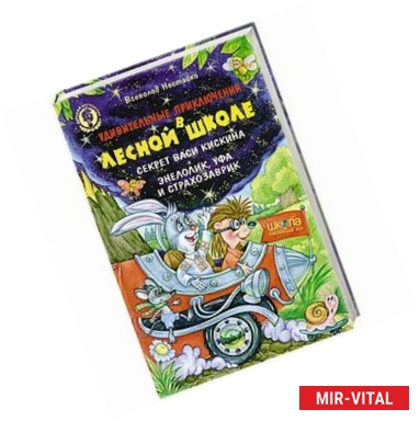 Фото Удивительные приключения в лесной школе: Секрет Васи Кискина. Энелолик, Уфа и Страхозаврик