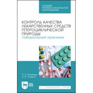 Фото Контроль качества лекарственных средств гетероциклической природы. Лабораторный практикум. СПО