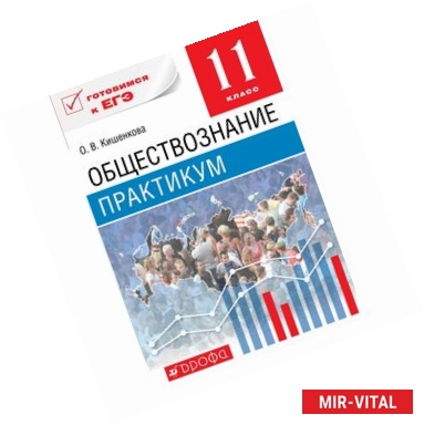 Фото Обществознание. 11 класс. Практикум. Вертикаль. ФГОС