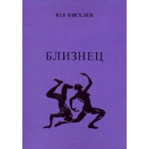 Фото Близнец