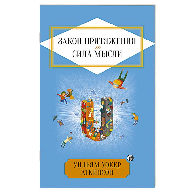 Фото Закон Притяжения и сила мысли: Как привлечь успех и стать хозяином своей жизни