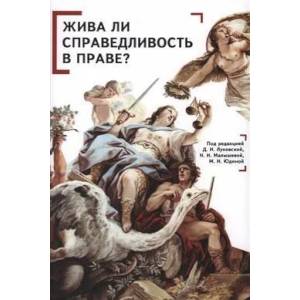 Фото Жива ли справедливость в праве?