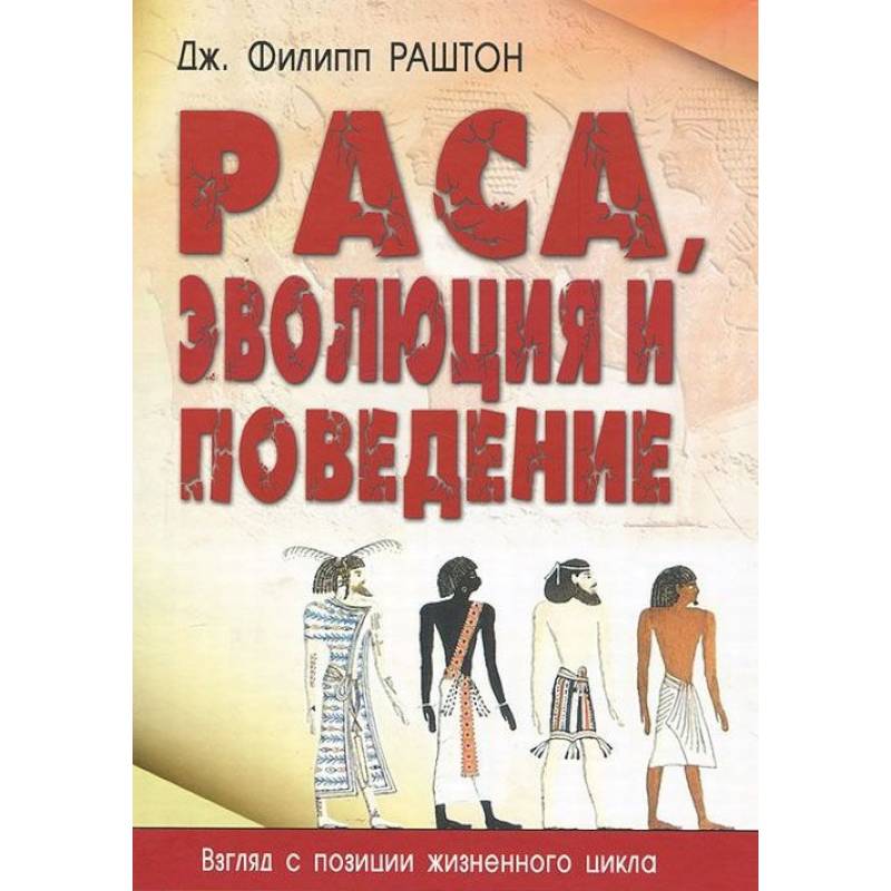 Фото Раса, эволюция и поведение. Взгляд с позиции жизненного цикла