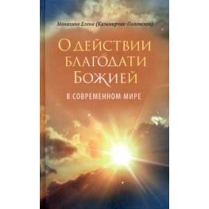 Фото О действии благодати Божией в современном мире