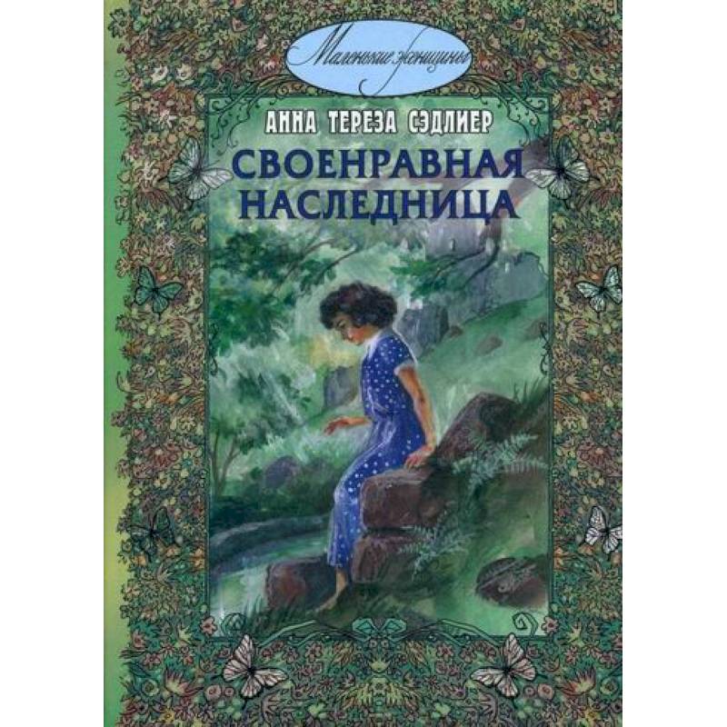 Фото Своенравная наследница