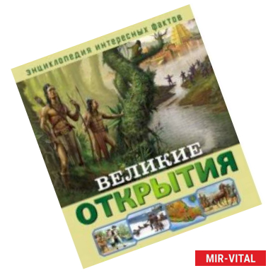 Фото Великие открытия