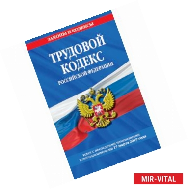 Фото Трудовой кодекс Российской Федерации. Текст с последними изменениями и дополнениями на 17 марта 2019 года