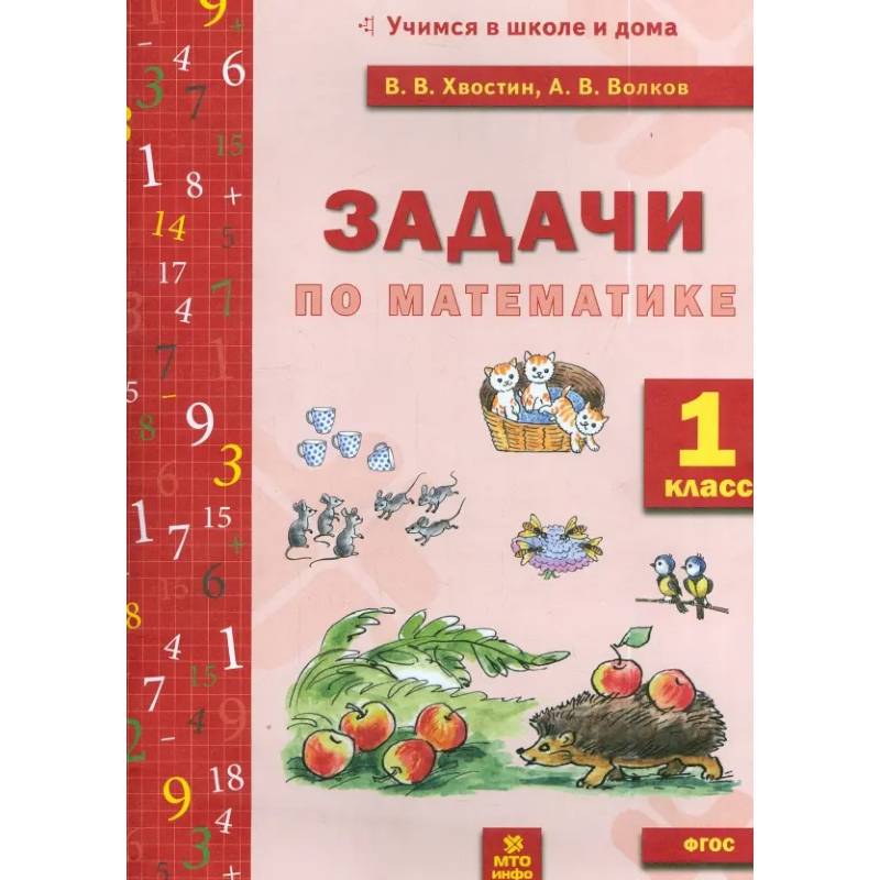 Фото Математика 1 класс. Задачи текстовые