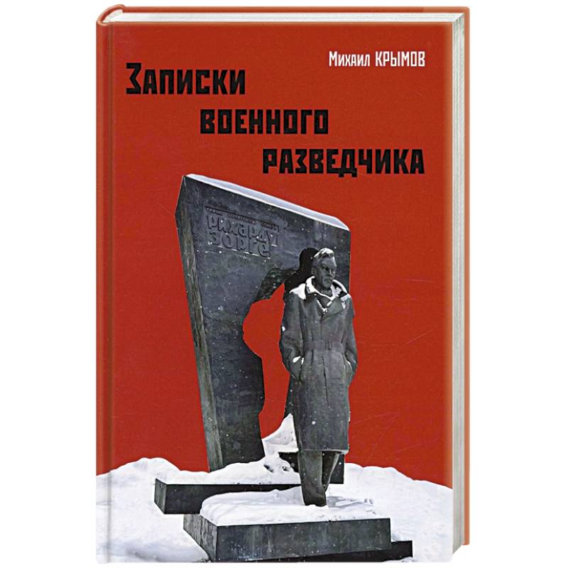 Фото Записки военного разведчика