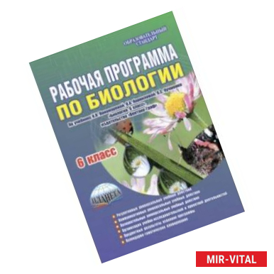 Фото Биология. 6 класс. Рабочая программа по учебнику И.Н.Пономаревой, О.А.Корниловой, В.С.Кучменко. ФГОС