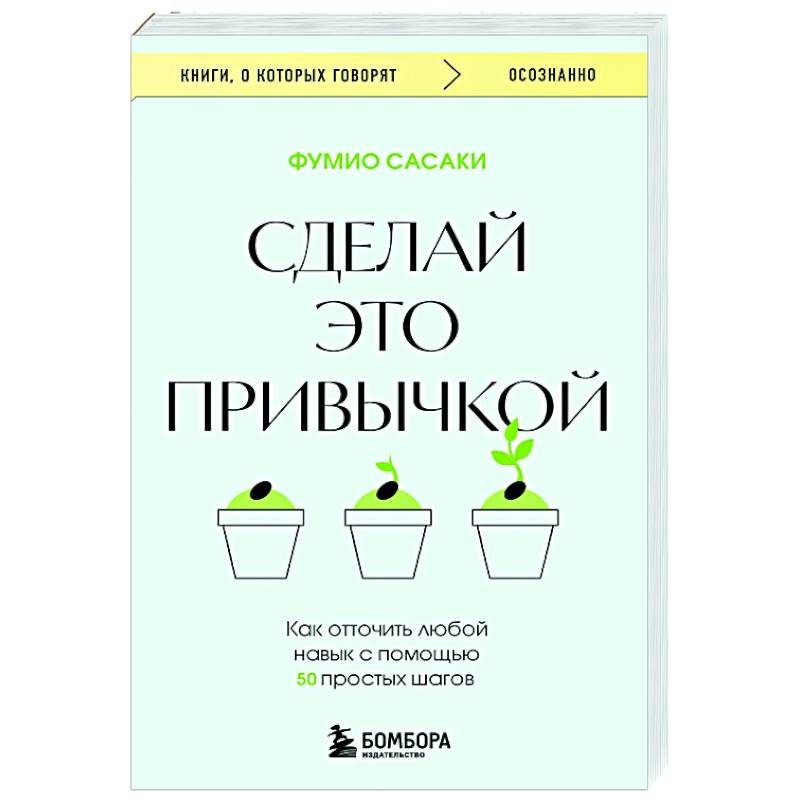 Фото Сделай это привычкой. Как отточить любой навык с помощью 50 простых шагов