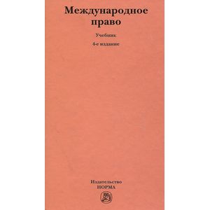 Фото Международное право. Учебник