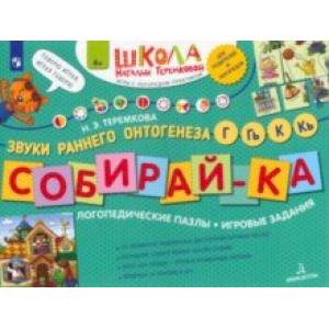 Фото Собирай-ка. Логопедические пазлы. Звуки раннего онтогенеза, Г, Гь, К, Кь. ФГОС ДО