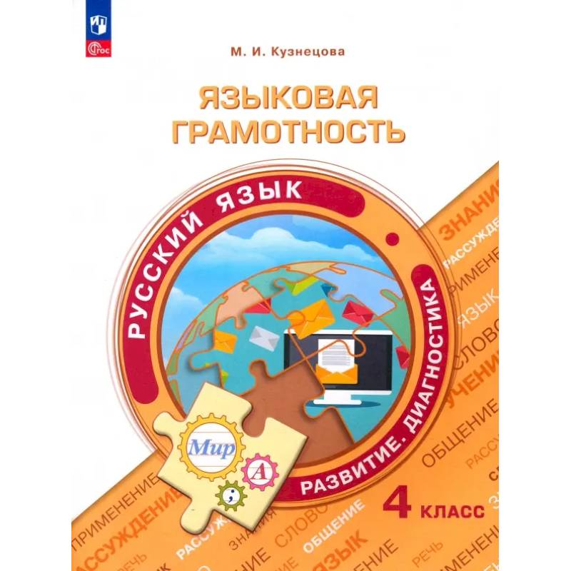 Фото Языковая грамотность. Русский язык 4 класс.