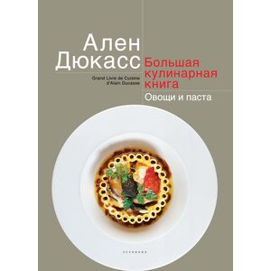 Фото Большая кулинарная книга. Овощи и паста