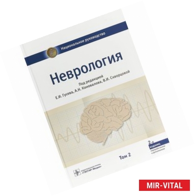 Фото Неврология. Национальное руководство. В 2-х томах. Том 2