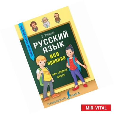 Фото Русский язык. Все правила для средней школы