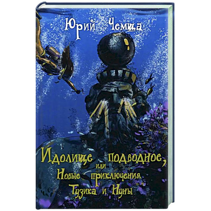Фото Идолище подводное, или Новые приключения Тузика и Нуны